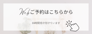 【Web予約はこちらから】案内バナー/深もみサロン柚花