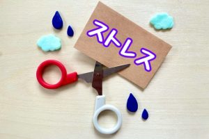ストレスフルな日常
