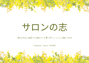 深もみサロン柚花のポリシー