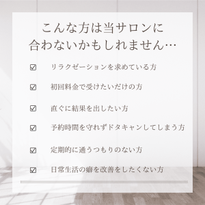こんな方は当サロンには合わないかもしれません