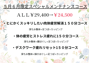 ２０２５年５月６月限定スペシャルメンテナンスコースのお知らせ
